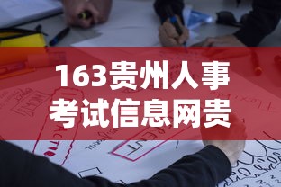 163贵州人事考试信息网贵州163›163贵州人考试信息网贵州163招聘吧 163贵州人事考试信息网贵州163›163贵州人考试信息网贵州163招聘吧