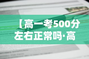 【高一考500分左右正常吗·高一期末考500分什么概念】 【高一考500分左右正常吗·高一期末考500分什么概念】
