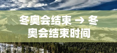 冬奥会结束 → 冬奥会结束时间