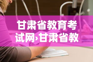 甘肃省教育考试网›甘肃省教育考试网官网 甘肃省教育考试网›甘肃省教育考试网官网