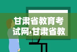 甘肃省教育考试网›甘肃省教育考试网官网 甘肃省教育考试网›甘肃省教育考试网官网