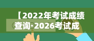【2022年考试成绩查询·2026考试成绩查询步骤】 【2022年考试成绩查询·2026考试成绩查询步骤】