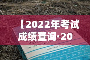 【2022年考试成绩查询·2026考试成绩查询步骤】 【2022年考试成绩查询·2026考试成绩查询步骤】