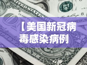 【美国新冠病毒感染病例超过45万,美国最近新冠感染多吗】 【美国新冠病毒感染病例超过45万,美国最近新冠感染多吗】