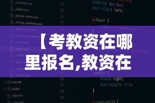 【考教资在哪里报名,教资在哪个网站报名】 【考教资在哪里报名,教资在哪个网站报名】