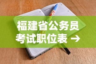 福建省公务员考试职位表 → 2026年福建省公务员考试职位表 福建省公务员考试职位表 → 2026年福建省公务员考试职位表