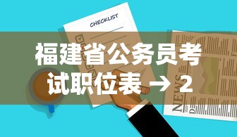 福建省公务员考试职位表 → 2026年福建省公务员考试职位表 福建省公务员考试职位表 → 2026年福建省公务员考试职位表