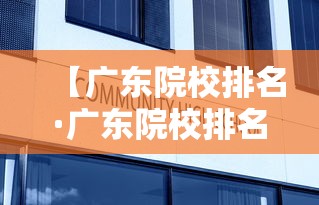 【广东院校排名·广东院校排名及分数线】 【广东院校排名·广东院校排名及分数线】