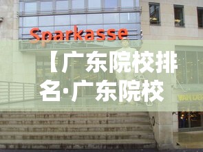 【广东院校排名·广东院校排名及分数线】 【广东院校排名·广东院校排名及分数线】