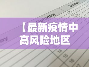 【最新疫情中高风险地区名单·最新疫情信息最新消息】 【最新疫情中高风险地区名单·最新疫情信息最新消息】