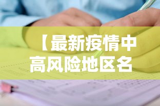 【最新疫情中高风险地区名单·最新疫情信息最新消息】 【最新疫情中高风险地区名单·最新疫情信息最新消息】
