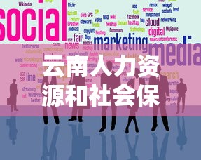 云南人力资源和社会保障网›云南人才网招聘网官网 云南人力资源和社会保障网›云南人才网招聘网官网