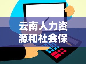 云南人力资源和社会保障网›云南人才网招聘网官网