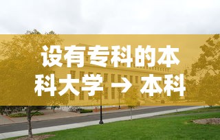 设有专科的本科大学 → 本科院校有专科专业是什么意思 设有专科的本科大学 → 本科院校有专科专业是什么意思