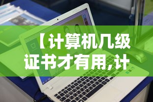 【计算机几级证书才有用,计算机1级考证入口】 【计算机几级证书才有用,计算机1级考证入口】