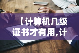 【计算机几级证书才有用,计算机1级考证入口】 【计算机几级证书才有用,计算机1级考证入口】
