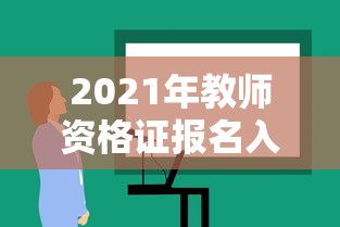 2021年教师资格证报名入口官网›2021年教师资格证报名入口官网登录