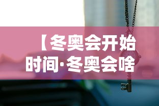 【冬奥会开始时间·冬奥会啥时候开始】