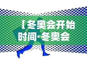 【冬奥会开始时间·冬奥会啥时候开始】