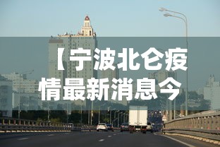 【宁波北仑疫情最新消息今天,宁波北仑最新消息今天台风】