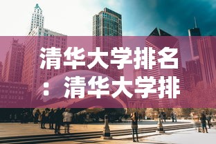 清华大学排名：清华大学排名第一的专业