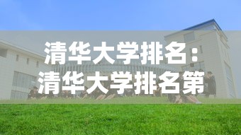 清华大学排名:清华大学排名第一的专业 清华大学排名:清华大学排名第一的专业