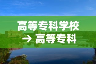 高等专科学校 → 高等专科学校是什么意思