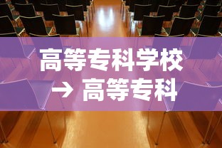 高等专科学校 → 高等专科学校是什么意思 高等专科学校 → 高等专科学校是什么意思