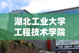 湖北工业大学工程技术学院›湖北工业大学工程技术学院是野鸡大学吗