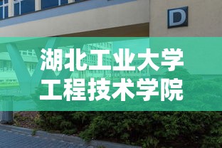 湖北工业大学工程技术学院›湖北工业大学工程技术学院是野鸡大学吗
