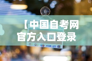 【中国自考网官方入口登录,中国自考网官方入口登录成绩查询】 【中国自考网官方入口登录,中国自考网官方入口登录成绩查询】