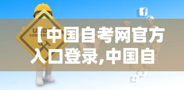 【中国自考网官方入口登录,中国自考网官方入口登录成绩查询】 【中国自考网官方入口登录,中国自考网官方入口登录成绩查询】