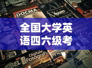 全国大学英语四六级考试时间—（全国大学英语四六级考试时间2025）