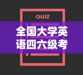 全国大学英语四六级考试时间—（全国大学英语四六级考试时间2025）