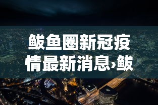 鲅鱼圈新冠疫情最新消息›鲅鱼圈刚刚发生的新闻 鲅鱼圈新冠疫情最新消息›鲅鱼圈刚刚发生的新闻