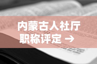 内蒙古人社厅职称评定 → 内蒙古人社厅职称评定公示联系人