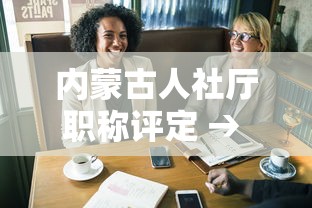 内蒙古人社厅职称评定 → 内蒙古人社厅职称评定公示联系人