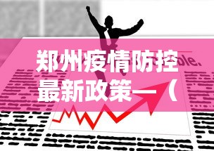 郑州疫情防控最新政策—（郑州疫情最新消息今天新增了15例活动轨迹）