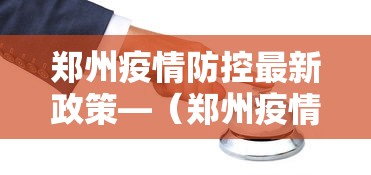 郑州疫情防控最新政策—（郑州疫情最新消息今天新增了15例活动轨迹）