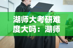 湖师大考研难度大吗:湖师大最厉害三个专业 湖师大考研难度大吗:湖师大最厉害三个专业