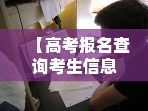 【高考报名查询考生信息,高考报名查询考生信息安徽】 【高考报名查询考生信息,高考报名查询考生信息安徽】