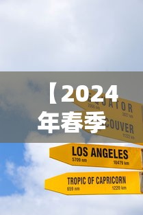 【2024年春季高考招生学校·2024年春季高考成绩】