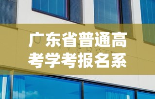 广东省普通高考学考报名系统 → 广东省春季高考报名条件 广东省普通高考学考报名系统 → 广东省春季高考报名条件