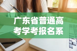 广东省普通高考学考报名系统 → 广东省春季高考报名条件 广东省普通高考学考报名系统 → 广东省春季高考报名条件