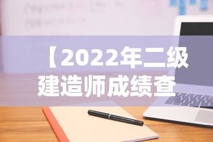 【2022年二级建造师成绩查询时间,二级建造师考试结果查询时间】 【2022年二级建造师成绩查询时间,二级建造师考试结果查询时间】