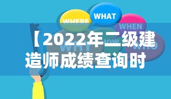 【2022年二级建造师成绩查询时间,二级建造师考试结果查询时间】