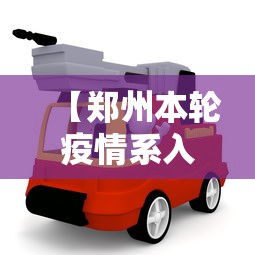 【郑州本轮疫情系入郑货车司机引发·郑州最新通报公告今天】