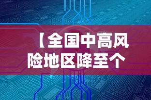 【全国中高风险地区降至个位数·全国中高风险地区降至个位数的原因】
