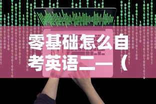 零基础怎么自考英语二—（自学英语二考试好考吗）