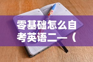 零基础怎么自考英语二—(自学英语二考试好考吗) 零基础怎么自考英语二—(自学英语二考试好考吗)